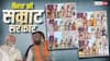Bihar Cabinet Expansion: CM सम्राट चौधरी सरकार के 32 सैनिक तैयार, यह है मंत्रियों की फाइनल लिस्ट