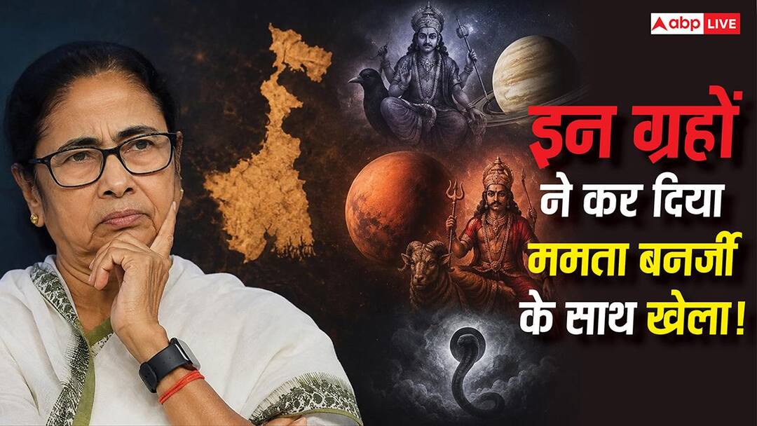 Mamata Banerjee: इन ग्रहों ने कर दिया ममता बनर्जी के साथ खेला, बंगाल में हार की बड़ी वजह बने शन