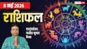 Rashifal 8 May 2026: तुला राशि की रंग लाएगी मेहनत, मिथुन वाले पैसों को लेकर रहें सावधान, मेष से मीन तक जानें राशिफल