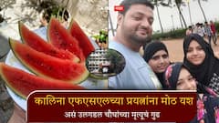 कलिंगड खाल्ल्यानंतर मृत्यूचा संशय, असं उलगडल चौघांच्या निधनाचं रहस्य; कलिना एफएसएलच्या प्रयत्नांना मोठ यश