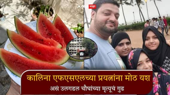 कलिंगड खाल्ल्यानंतर मृत्यूचा संशय, असं उलगडल चौघांच्या निधनाचं रहस्य; कलिना एफएसएलच्या प्रयत्नांना मोठ यश