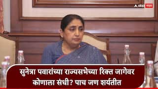 NCP Rajyasabha Candidate: सुनेत्रा पवारांच्या राज्यसभेच्या जागेवर राष्ट्रवादीच्या कोणत्या नेत्याला संधी मिळणार? हे पाच नेते शर्यतीत, रुपाली चाकणकरांच्या पदाबाबतही निर्णय घेतला जाण्याची शक्यता