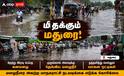 மதுரையில் பெய்த கனமழை.. முக்கிய வீதிகளில் தேங்கிய மழை நீர் - தத்தளித்து செல்லும்  வாகன ஓட்டிகள் !