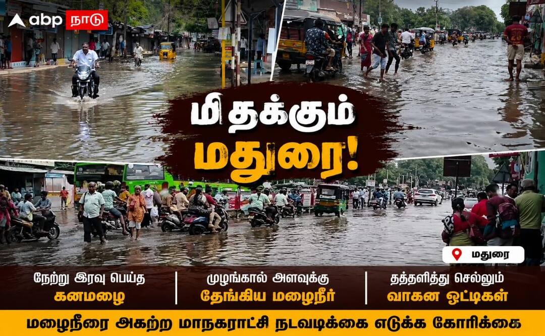 மதுரையில் பெய்த கனமழை.. முக்கிய வீதிகளில் தேங்கிய மழை நீர் - தத்தளித்து செல்லும்  வாகன ஓட்டிகள் !