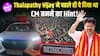 Vijay की GOAT फिल्म का सीन वायरल, ‘TN07 CM 2026’ नंबर प्लेट ने बढ़ाई CM बनने की चर्चा