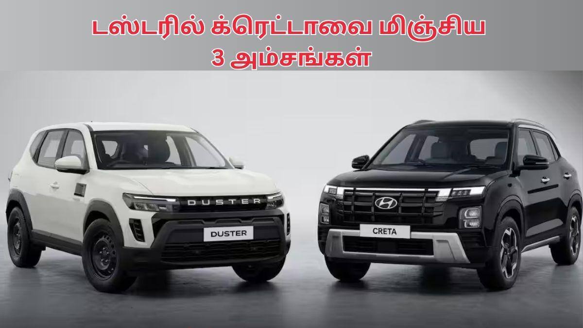 Renault Duster Vs Creta: க்ரெட்டாவை கதறவிடும் டஸ்டர்; அந்த 3 சிறப்பம்சங்கள் தான் ஸ்பெஷல்; வாங்குறதுக்கு முன்னாடி பாருங்க