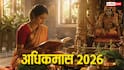 Adhik Maas 2026: अधिकमास 17 मई से 15 जून तक, मां लक्ष्मी को प्रसन्न करना है तो रोजाना कर लें बस ये एक काम