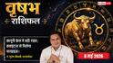 Aaj ka Vrishabh Rashifal 8 May 2026: वृषभ राशि कानूनी मामलों में मिलेगी बड़ी जीत और मान-सम्मान में होगी वृद्धि, नौकरी में बढ़ेगा रुतबा