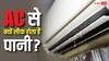 AC से लीक हो रहा है पानी? ये हो सकते हैं कारण, परेशानी से बचने के लिए जरूर करें चेक