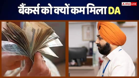 DA Hike: बैंक कर्मचारियों को 0.70% और सरकारी स्टाफ को मिला 2% महंगाई भत्ता, इतना अंतर क्यों? DA Hike: बैंक कर्मचारियों को 0.70% और सरकारी स्टाफ को मिला 2% महंगाई भत्ता, इतना अंतर क्यों?