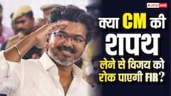 एफआईआर दर्ज हुई तो क्या सीएम नहीं बन पाएंगे विजय, जानें क्या कहता है कानून?