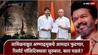 Tamilnadu AIDMK and Vijay Thalapathy: इकडे राज्यपालांचा विजय थलपतिला धक्का, सत्तास्थापनेसाठी बोलावलंच नाही, तिकडे AIDMK चे 47 पैकी 28 आमदार अचानक रिसॉर्टवर पोहोचले