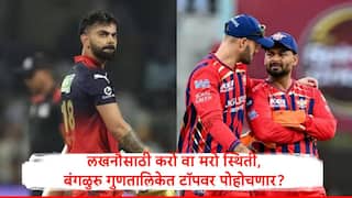 IPL : लखनौसाठी आज करो वा मरो स्थिती, रिषभ पंत कोहलीच्या बंगळुरुला धक्का देणार का? RCB कडे गुणतालिकेत टॉपवर पोहोचण्याची संधी