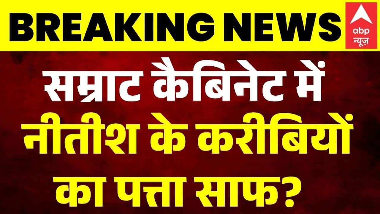 Bihar Cabinet Expansion: सम्राट कैबिनेट में Nitish Kumar के करीबियों का पत्ता साफ? |Samrat Chaudhary