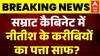 Bihar Cabinet Expansion: सम्राट कैबिनेट में Nitish Kumar के करीबियों का पत्ता साफ? |Samrat Chaudhary