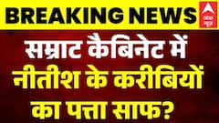 Bihar Cabinet Expansion: सम्राट कैबिनेट में Nitish Kumar के करीबियों का पत्ता साफ? |Samrat Chaudhary