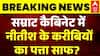Bihar Cabinet Expansion: सम्राट कैबिनेट में Nitish Kumar के करीबियों का पत्ता साफ? |Samrat Chaudhary
