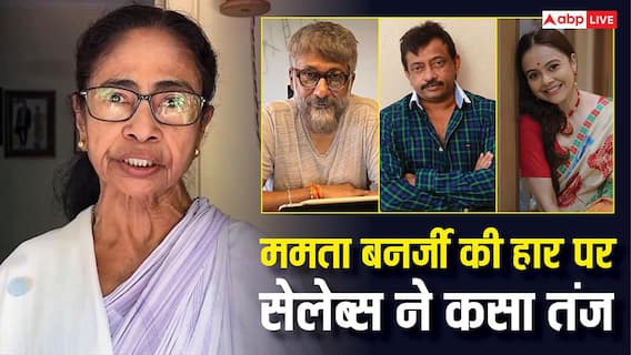 'बुरा सपना खत्म हुआ' बंगाल में ममता बनर्जी की हार पर देवोलीना भट्टाचार्जी से राम गोपाल वर्मा तक इन सेलेब्स ने कसा तंज