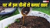 बाजार से न खरीदकर घर में ही बनाएं खाद, बस इन चीजों की पड़ेगी जरूरत