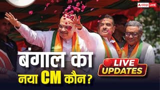 Bengal New CM Live: बंगाल में आज होगा नए CM का ऐलान, शुभेंदु अधिकारी का नाम सबसे आगे, BJP बना सकती है 2 डिप्टी CM