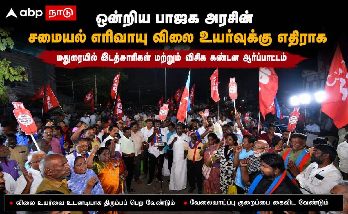 Madurai ; பாஜக அரசின் சமையல் எரிவாயு விலை உயர்வுக்கு எதிராக இடதுசாரிகள் மற்றும் விசிக கண்டன ஆர்ப்பாட்டம் !