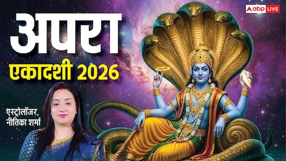 Apara Ekadashi 2026: अपरा एकादशी 12 या 13 मई कब, भूलकर भी न करें ये गलती, लक्ष्मी जी होंगी नाराज