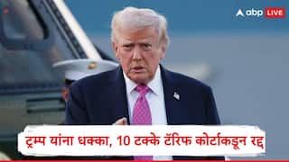 Donald Trump : अमेरिका-इराण डील रखडली, इकडे डोनाल्ड ट्रम्प यांना आणखी एक धक्का, ट्रम्प यांनी लावलेलं 10 टक्के टॅरिफ रद्द कोर्टाचा मोठा निर्णय