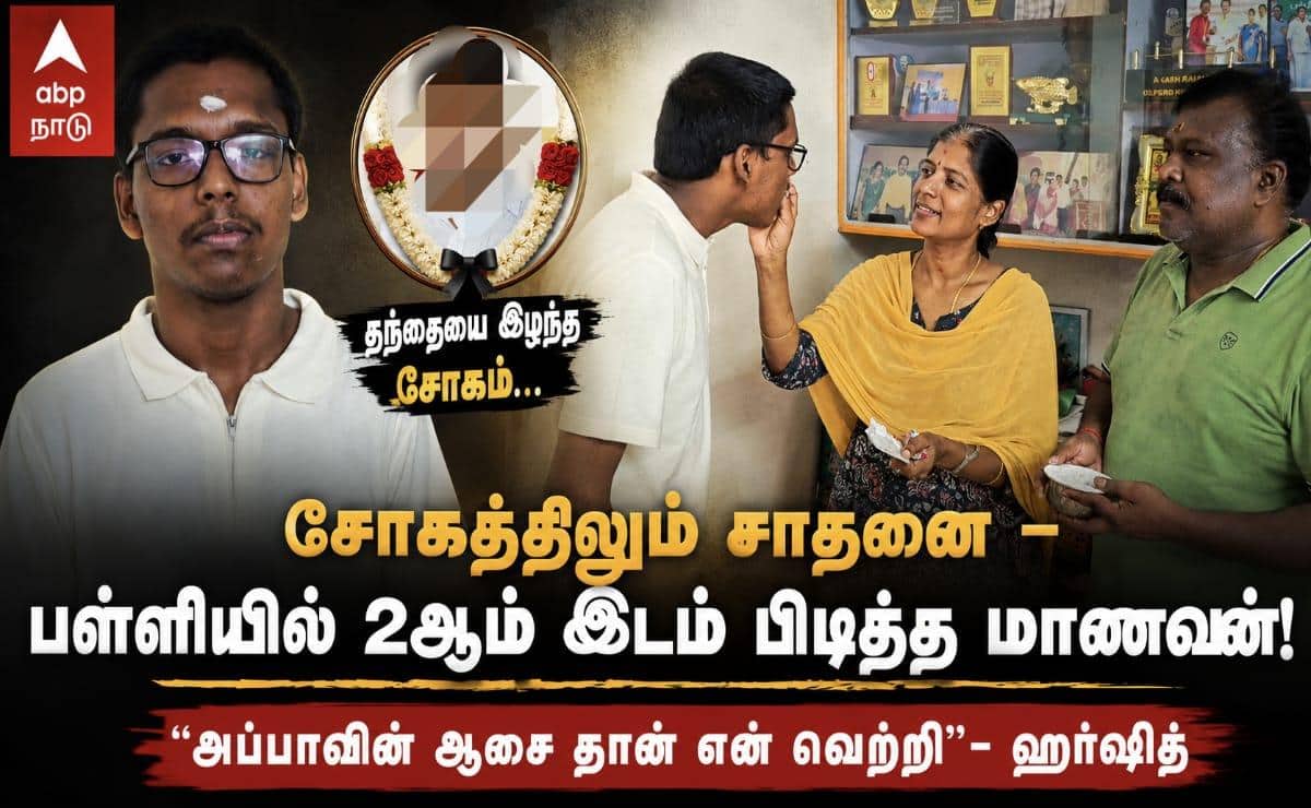 சிவகங்கையில் தந்தையை இழந்த சோகத்திலும் சாதனை – பள்ளியில் 2ஆம் இடம் பிடித்த மாணவன் !