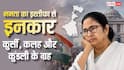 Mamata Banerjee: CM पद से इस्तीफा न देने पर अड़ी थी ममता, राज्यपाल ने भंग की विधानसभा, ज्योतिष से जानें जिद्दी ग्रह