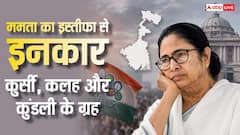 Mamata Banerjee: CM पद से इस्तीफा न देने पर अड़ी थी ममता, राज्यपाल ने भंग की विधानसभा, ज्योतिष से जानें जिद्दी ग्रह