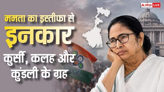 Mamata Banerjee: CM पद से इस्तीफा न देने पर अड़ी थी ममता, राज्यपाल ने भंग की विधानसभा, ज्योतिष से जानें जिद्दी ग्रह
