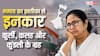 Mamata Banerjee: CM पद से इस्तीफा न देने पर अड़ी थी ममता, राज्यपाल ने भंग की विधानसभा, ज्योतिष से जानें जिद्दी ग्रह