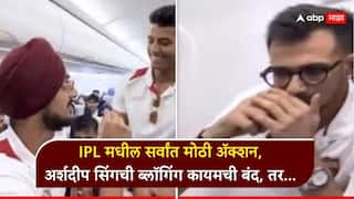 अर्शदीप सिंगची ब्लॉगिंग कायमची बंद; फ्लाइटमधील चहलच्या धुराच्या व्हिडिओनंतर BCCIचा संताप, IPL मधील सर्वांत मोठी अ‍ॅक्शन