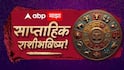 Weekly Horoscope : मेष, वृषभ, मिथुन, कर्क, सिंह, कन्या राशींसाठी मेचा दुसरा आठवडा कसा असणार? 6 पैकी कोणत्या 3 राशी ठरणार लकी? साप्ताहिक राशीभविष्य