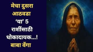 Baba Vanga Prediction : बाबा वेंगाची भविष्यवाणी! मिथुन, कन्यासह 'या' 5 राशींना मेच्या दुसऱ्या आठवड्यात धोका, वेळोवेळी राहावं लागेल अलर्ट