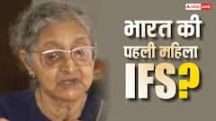 कौन थी देश की पहली महिला IFS अफसर, जानें उस समय कितनी मिलती थी तनख्वाह?