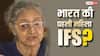 कौन थी देश की पहली महिला IFS अफसर, जानें उस समय कितनी मिलती थी तनख्वाह?