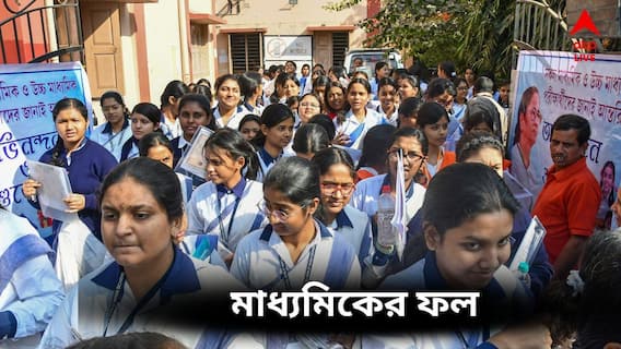 Madhyamik Result 2026  : প্রকাশিত হল ২০২৬ সালের মাধ্যমিক পরীক্ষার ফল, প্রথম দশে কতজন? কত হায়েস্ট?