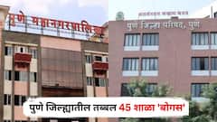 पालकांनो सावधान! पुणे जिल्ह्यातील तब्बल 45 शाळा 'बोगस'; अनधिकृत शाळांची यादी पाहा एकाच क्लिकवर