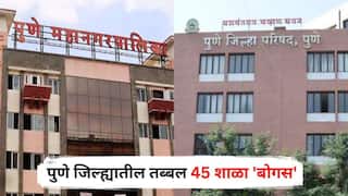 Pune Illegal Schools: पालकांनो सावधान! पुणे जिल्ह्यातील तब्बल 45 शाळा 'बोगस'; अनधिकृत शाळांची यादी पाहा एकाच क्लिकवर