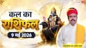 Kal Ka Rashifal 9 May 2026: सिंह राशि की आय में होगी वृद्धि और वृष राशि वालों का वैवाहिक जीवन रहेगा रोमांटिक, जानें शनिवार का भविष्यफल