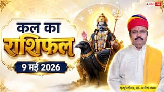 Kal Ka Rashifal 9 May 2026: सिंह राशि की आय में होगी वृद्धि और वृष राशि वालों का वैवाहिक जीवन रहेगा रोमांटिक, जानें शनिवार का भविष्यफल