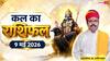 Kal Ka Rashifal 9 May 2026: सिंह राशि की आय में होगी वृद्धि और वृष राशि वालों का वैवाहिक जीवन रहेगा रोमांटिक, जानें शनिवार का भविष्यफल