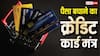 Credit Card Cashback: क्या आप कैशबैक के चक्कर में ज्यादा कर रहे खर्चा? Credit Card-शॉपिंग साइकोलॉजी का सच जानिए