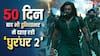 Dhurandhar 2 BO Day 50 Worldwide: दुनियाभर में 50 दिन बाद भी गदर मचा रही 'धुरंधर 2', अब 1800 करोड़ी बनने से रह गई है बस इंचभर दूर