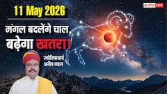 Mangal Gochar 2026: 11 मई को मेष राशि में मंगल गोचर, क्रोध और दुर्घटनाओं से सतर्कता का समय