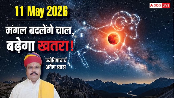 Mangal Gochar 2026: 11 मई को मेष राशि में मंगल गोचर, क्रोध और दुर्घटनाओं से सतर्कता का समय Mangal Gochar 2026: 11 मई को मेष राशि में मंगल गोचर, क्रोध और दुर्घटनाओं से सतर्कता का समय