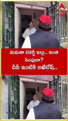 మమతా బెనర్జీ ఇల్లు.. ఇంత సింపులా?