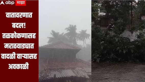सलग दुसऱ्या दिवशी वातावरणात मोठा बदल, तळकोकणासह मराठवाड्यात वादळी वाऱ्यासह अवकाळी पावसाची हजेरी