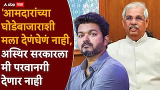 Vijay Thalapathy Tamil Nadu Government Formation: 'मला हेडकाऊंटशी देणंघेणं नाही, फक्त बहुमत हवं, सोमवारपर्यंत कोणी आलं नाही तर....'; तामिळनाडूच्या राज्यपालांच्या भूमिकेमुळे विजय यांच्या टीव्हीकेच्या अडचणीत वाढ